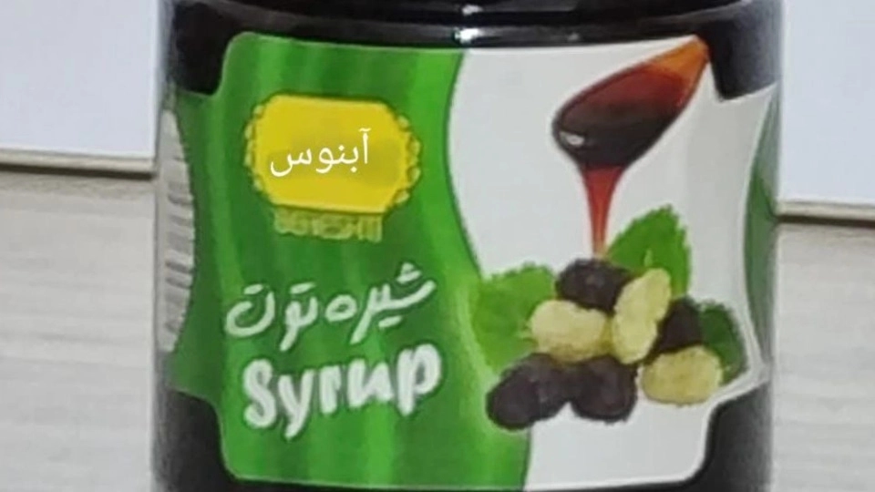 شیره توت تازه  تولید فصل با کیفیت صادراتی در اصفهان  آبنوس کمپانی