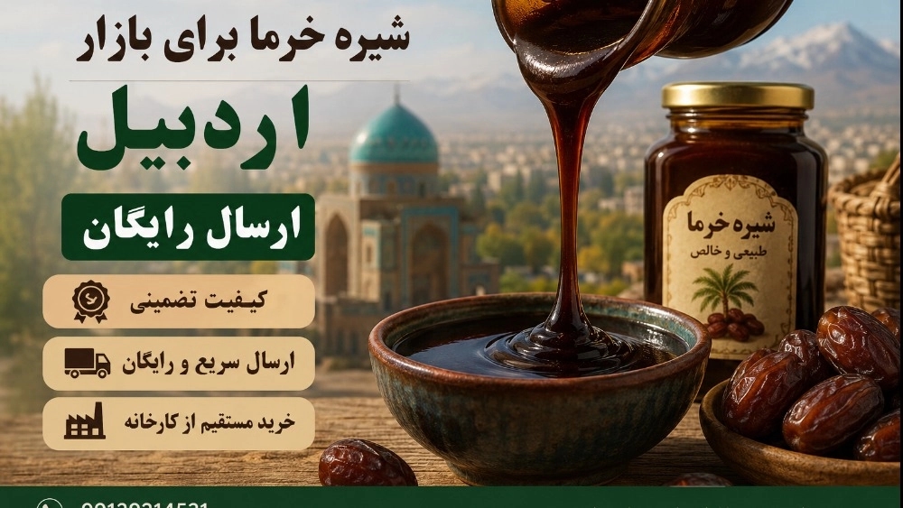 توصيل عصير التمر مجانا لسوق أردبيل