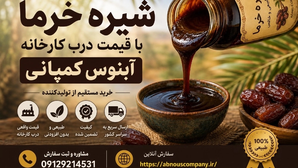 خرید شیره خرما با قیمت درب کارخانه آبنوس کمپانی