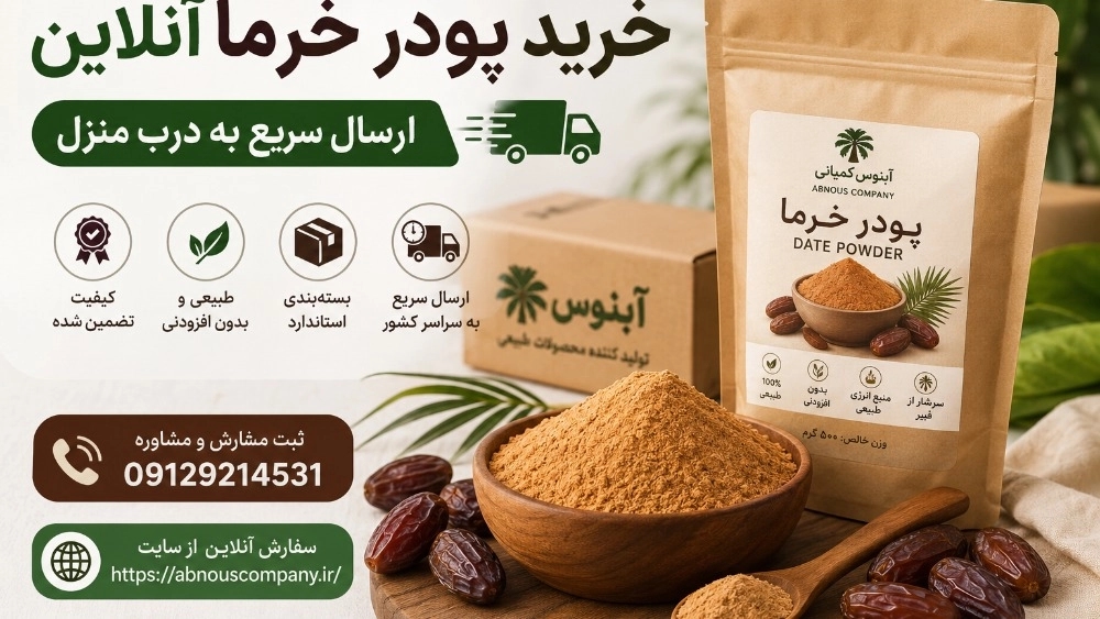 خرید پودر خرما آنلاین ارسال سریع به درب منزل با بهترین کیفیت و قیمت