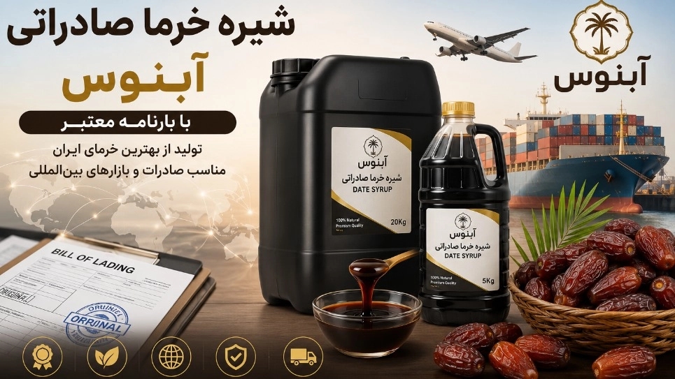 شیره خرما صادراتی آبنوس با بارنامه معتبر؛ خرید مستقیم با بهترین کیفیت ایران