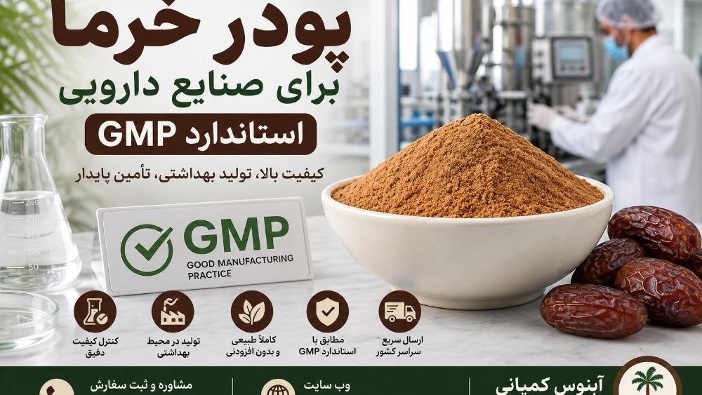 پودر خرما برای صنایع دارویی استاندارد GMP، کیفیت تضمینشده و خرید پودر خرما برای صنایع دارویی استاندارد GMP، کیفیت تضمینشده و خرید